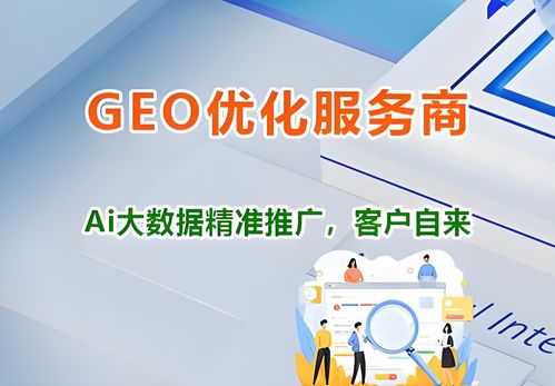 2026年廣東Geo代運營服務市場盤點與源頭實力服務商解析